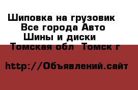 Шиповка на грузовик. - Все города Авто » Шины и диски   . Томская обл.,Томск г.